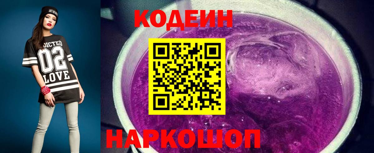 Кострома  Codein Purple Drank  Вход с VPN  Кодеин напиток Lean (лин) 